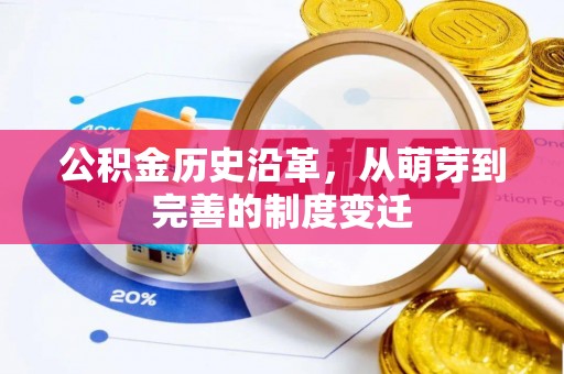 沙洋公积金历史沿革，从萌芽到完善的制度变迁