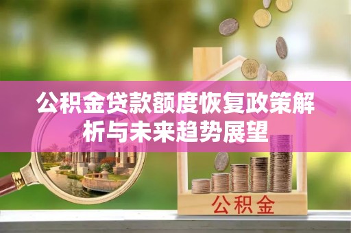 沙洋公积金贷款额度恢复政策解析与未来趋势展望