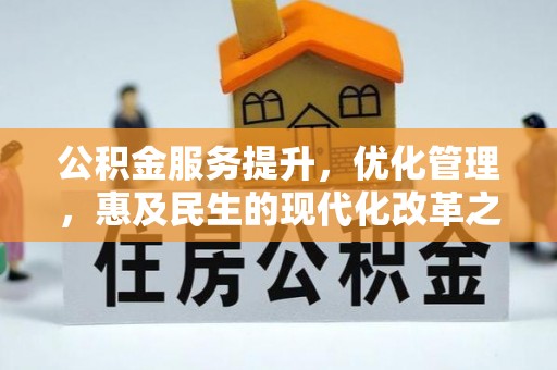 沙洋公积金服务提升，优化管理，惠及民生的现代化改革之路