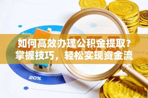 沙洋如何高效办理公积金提取？掌握技巧，轻松实现资金流动