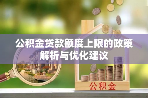 沙洋公积金贷款额度上限的政策解析与优化建议