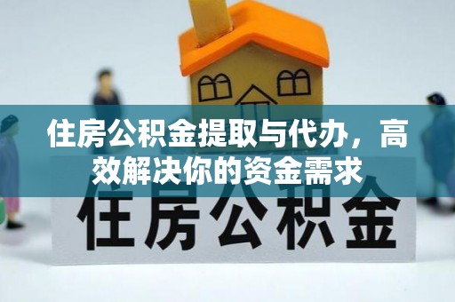 沙洋住房公积金提取与代办，高效解决你的资金需求