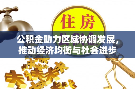沙洋公积金助力区域协调发展，推动经济均衡与社会进步