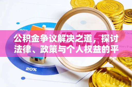 沙洋公积金争议解决之道，探讨法律、政策与个人权益的平衡