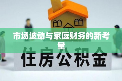 沙洋市场波动与家庭财务的新考量