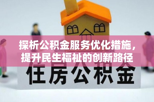 沙洋探析公积金服务优化措施，提升民生福祉的创新路径