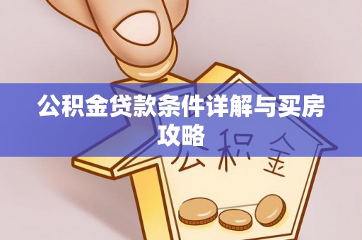 沙洋公积金贷款条件详解与买房攻略
