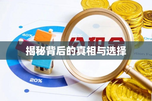 沙洋揭秘背后的真相与选择
