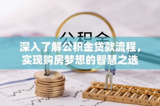 沙洋深入了解公积金贷款流程，实现购房梦想的智慧之选
