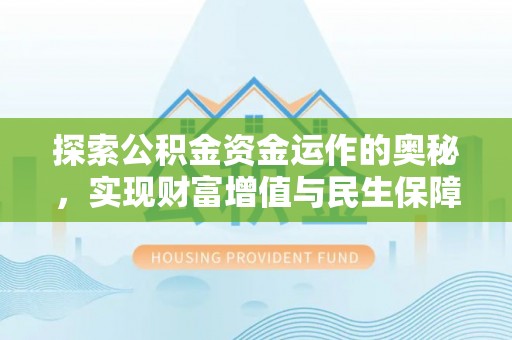 沙洋探索公积金资金运作的奥秘，实现财富增值与民生保障