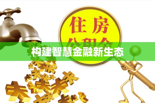 沙洋构建智慧金融新生态
