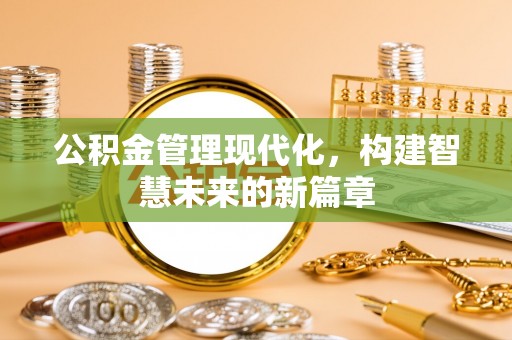 沙洋公积金管理现代化，构建智慧未来的新篇章