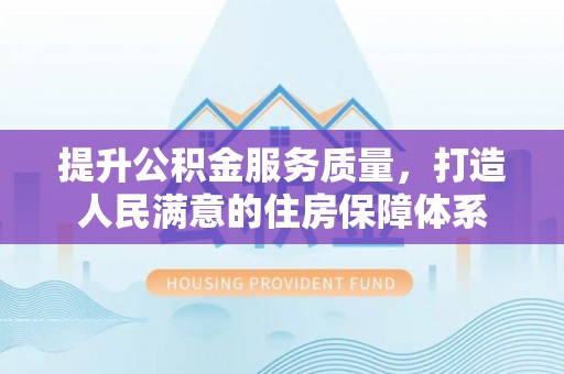 沙洋提升公积金服务质量，打造人民满意的住房保障体系