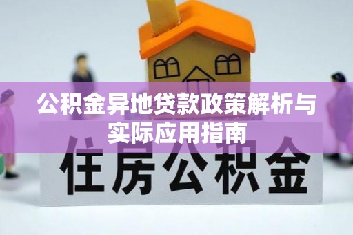 沙洋公积金异地贷款政策解析与实际应用指南