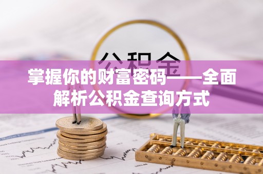 沙洋掌握你的财富密码——全面解析公积金查询方式