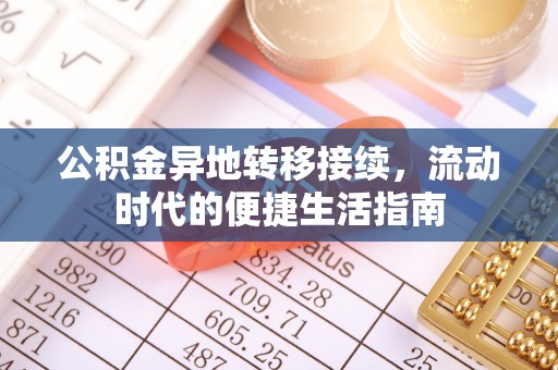 沙洋公积金异地转移接续，流动时代的便捷生活指南