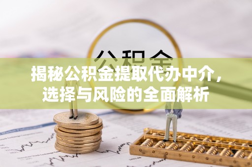 沙洋揭秘公积金提取代办中介，选择与风险的全面解析