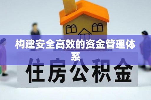 沙洋构建安全高效的资金管理体系