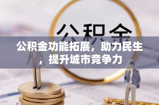 沙洋公积金功能拓展，助力民生，提升城市竞争力
