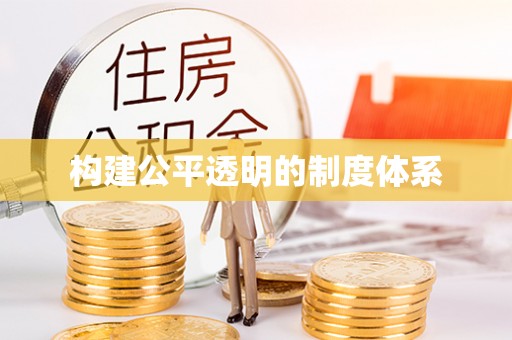 沙洋构建公平透明的制度体系