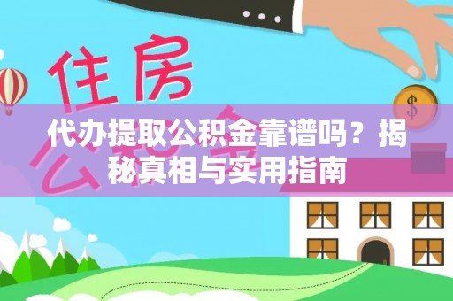 沙洋代办提取公积金靠谱吗？揭秘真相与实用指南