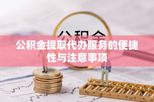 沙洋公积金提取代办服务的便捷性与注意事项
