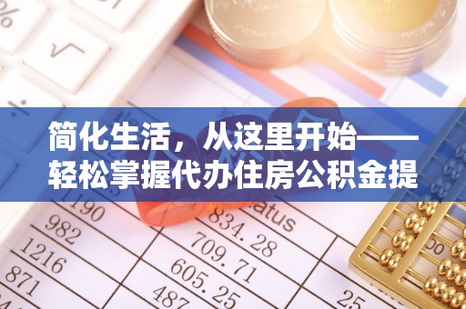 沙洋简化生活，从这里开始——轻松掌握代办住房公积金提取全流程