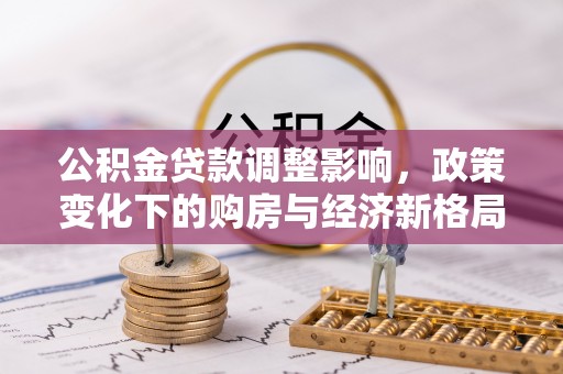 沙洋公积金贷款调整影响，政策变化下的购房与经济新格局