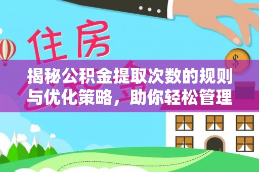 沙洋揭秘公积金提取次数的规则与优化策略，助你轻松管理财务