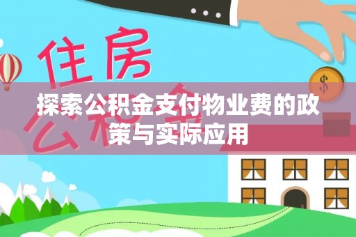 沙洋探索公积金支付物业费的政策与实际应用