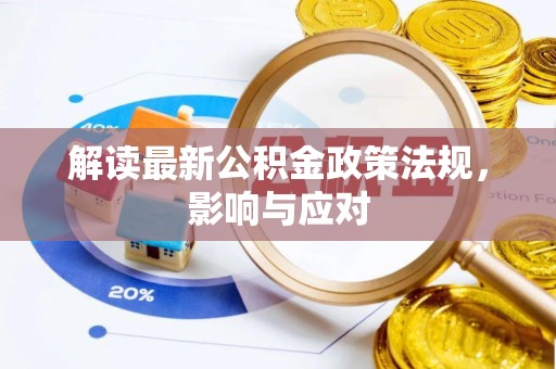 沙洋解读最新公积金政策法规，影响与应对