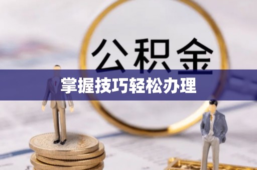 沙洋掌握技巧轻松办理