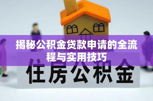 沙洋揭秘公积金贷款申请的全流程与实用技巧