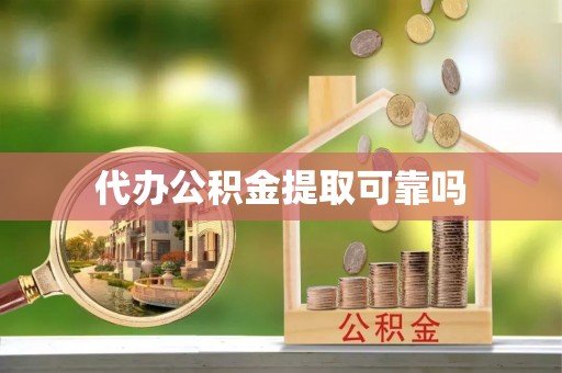 沙洋代办公积金提取可靠吗