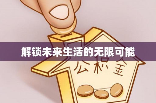 沙洋解锁未来生活的无限可能