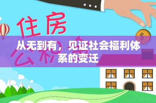沙洋从无到有，见证社会福利体系的变迁