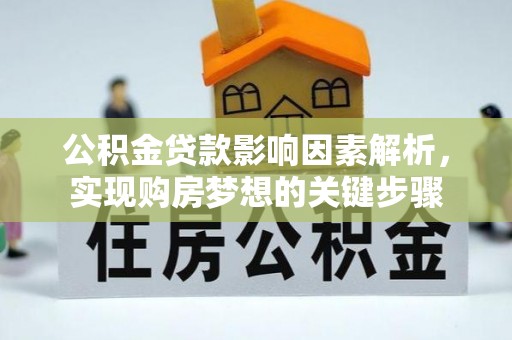 沙洋公积金贷款影响因素解析，实现购房梦想的关键步骤