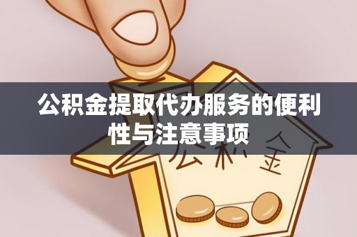 沙洋公积金提取代办服务的便利性与注意事项