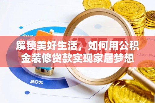 沙洋解锁美好生活，如何用公积金装修贷款实现家居梦想