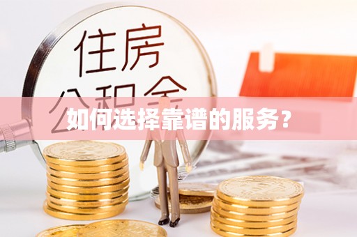沙洋如何选择靠谱的服务？