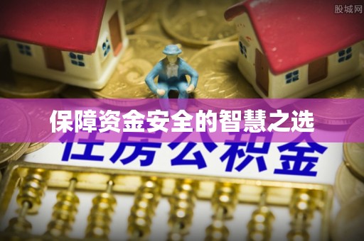 沙洋保障资金安全的智慧之选