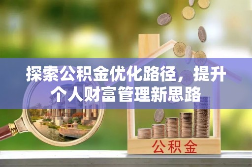 沙洋探索公积金优化路径，提升个人财富管理新思路