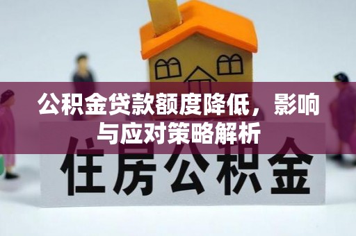 沙洋公积金贷款额度降低，影响与应对策略解析