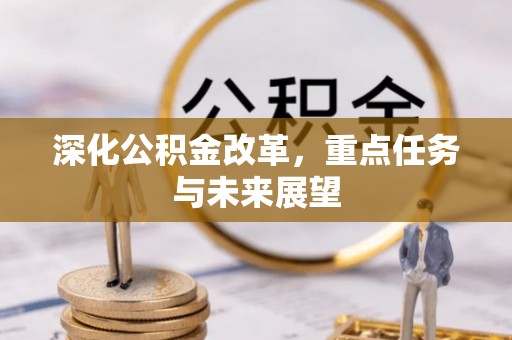 沙洋深化公积金改革，重点任务与未来展望