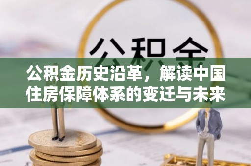 沙洋公积金历史沿革，解读中国住房保障体系的变迁与未来