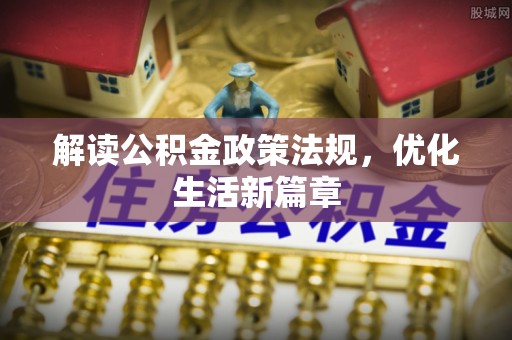 沙洋解读公积金政策法规，优化生活新篇章