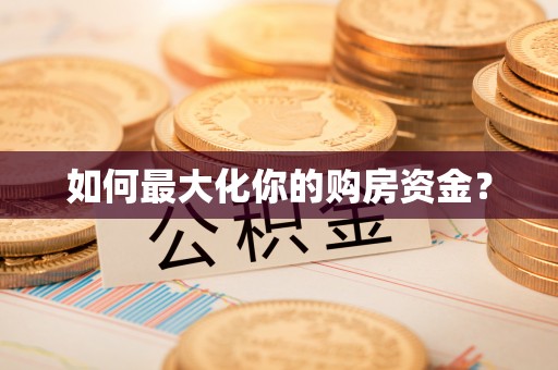 沙洋如何最大化你的购房资金？