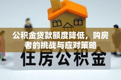 沙洋公积金贷款额度降低，购房者的挑战与应对策略