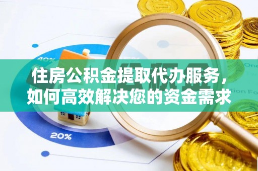 沙洋住房公积金提取代办服务，如何高效解决您的资金需求