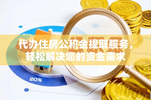 沙洋代办住房公积金提取服务，轻松解决您的资金需求